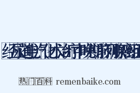 经尿道电汽化术治疗中晚期前列腺癌组词是什么意思的图片